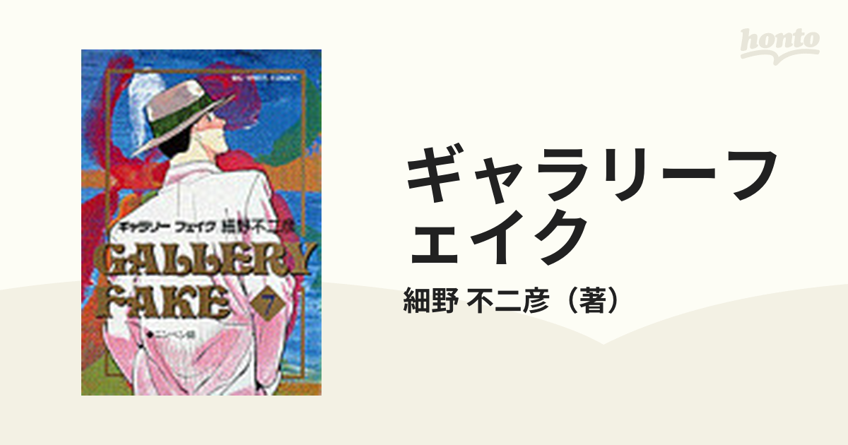 ギャラリーフェイク ７ （ビッグコミックス）の通販/細野 不二彦