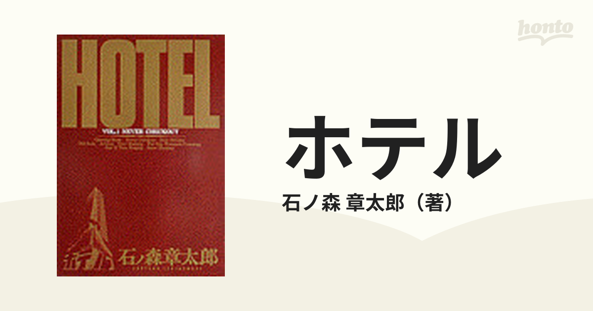 売れ筋商品 34巻 ホテル HOTEL 石ノ森章太郎 小学館eコミックストア ...