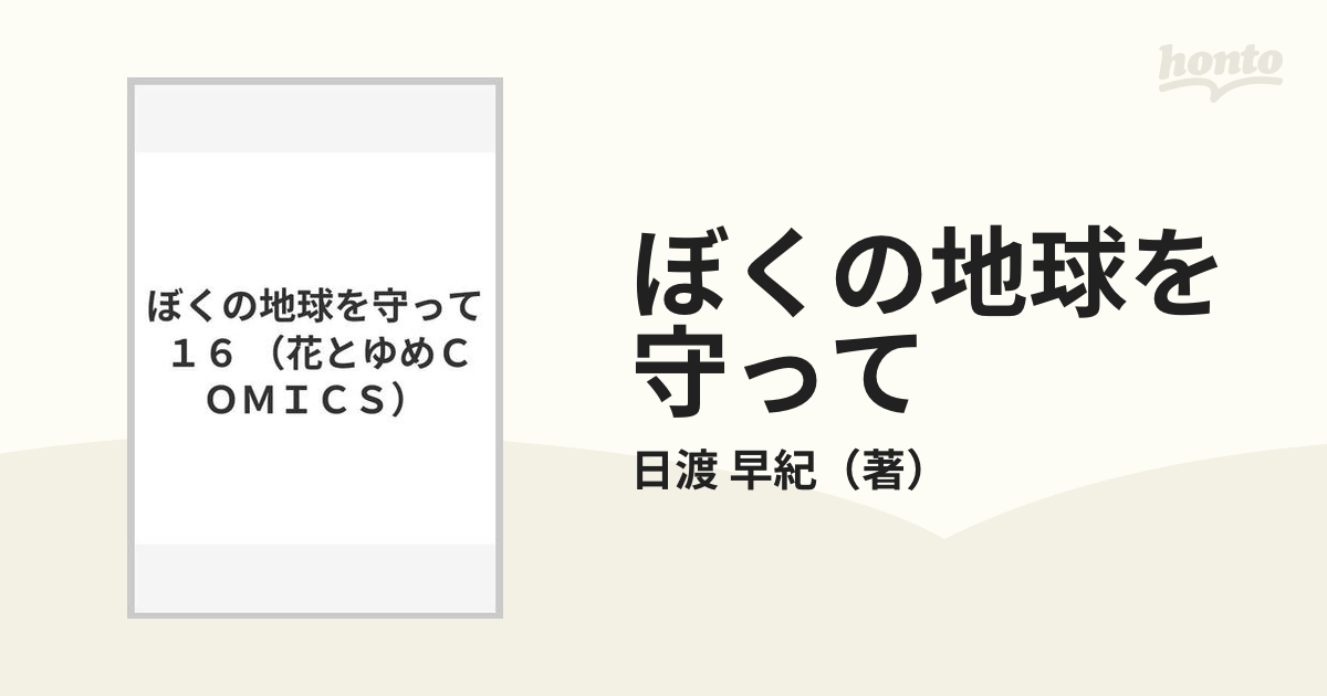 ぼくの地球を守って １６ 花とゆめｃｏｍｉｃｓ の通販 日渡 早紀 花とゆめコミックス コミック Honto本の通販ストア