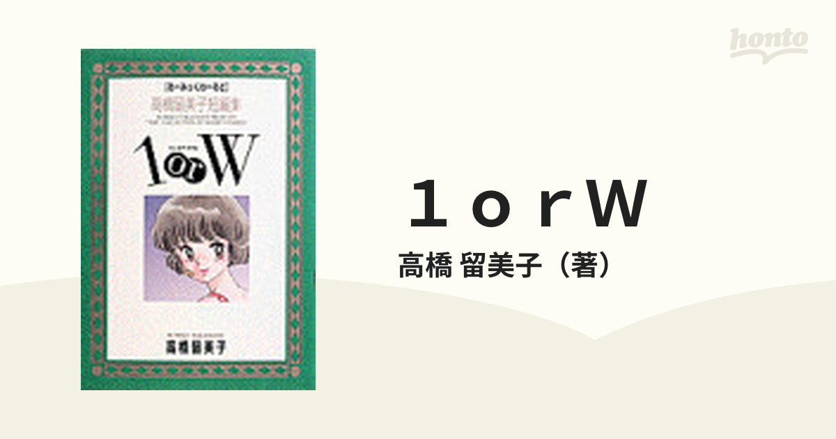 高橋留美子短編集 1orW - 少年漫画