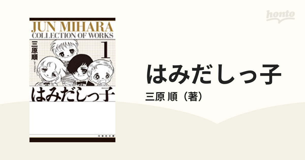 はみだしっ子 第１巻の通販 三原 順 白泉社文庫 紙の本 Honto本の通販ストア