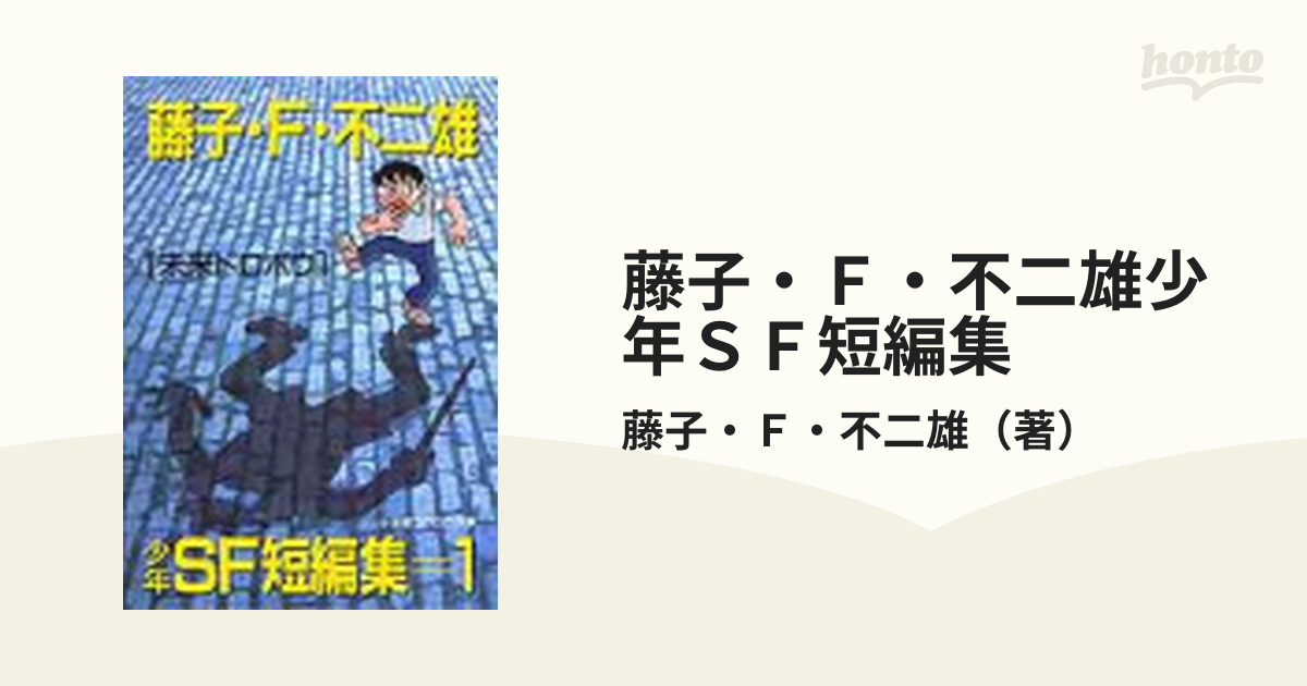 お取寄 藤子・F・不二雄 SF短編集 MyFirstBIG 全15巻 小学館 - 漫画