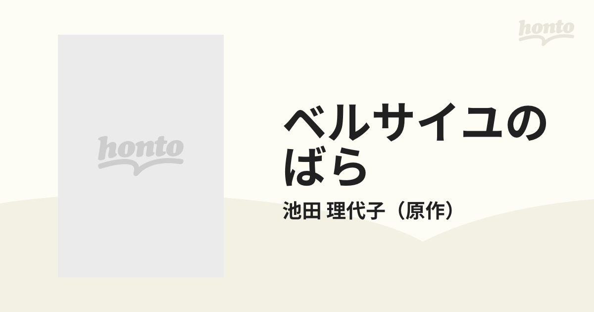 ベルサイユのばら オールカラー ９の通販/池田 理代子 中公文庫 - 紙の