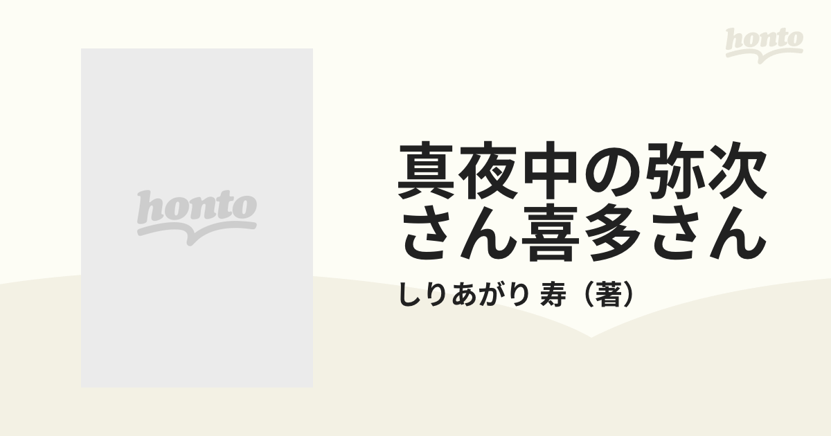 真夜中の弥次さん喜多さん　コミック：honto本の通販ストア　１の通販/しりあがり　寿