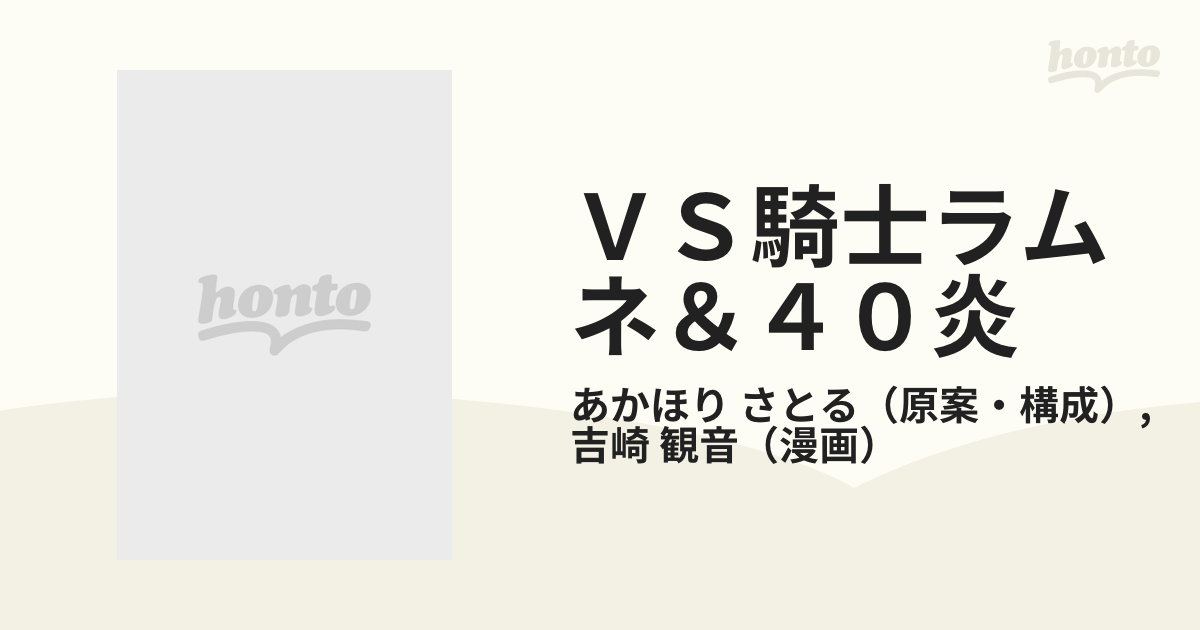 ＶＳ騎士ラムネ＆４０炎 １ （角川コミックス・エース）の通販/あ