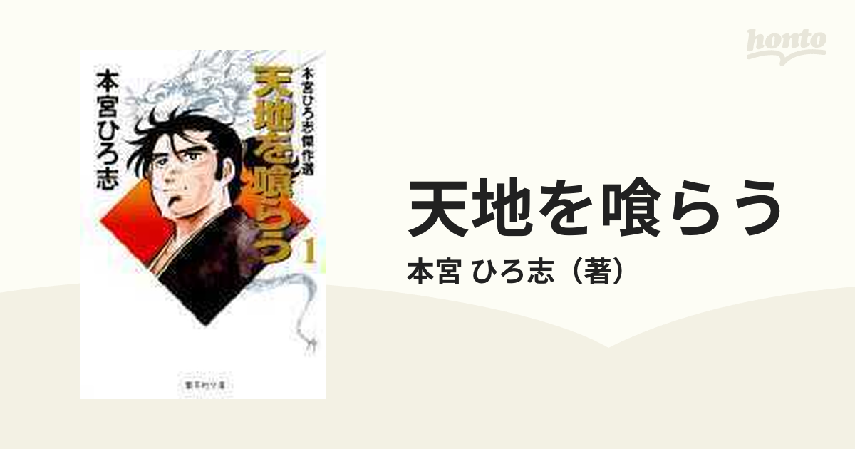 天地を喰らう 本宮ひろ志傑作選 １の通販/本宮 ひろ志 集英社文庫