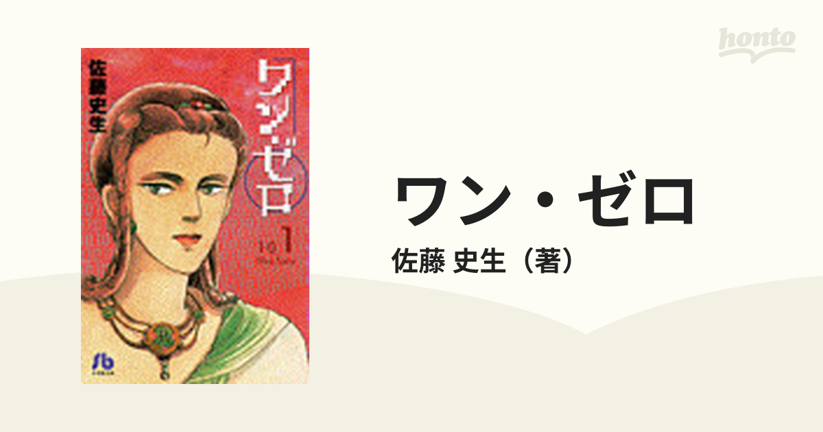 ワン・ゼロ １の通販/佐藤 史生 小学館文庫 - 紙の本：honto本の通販ストア