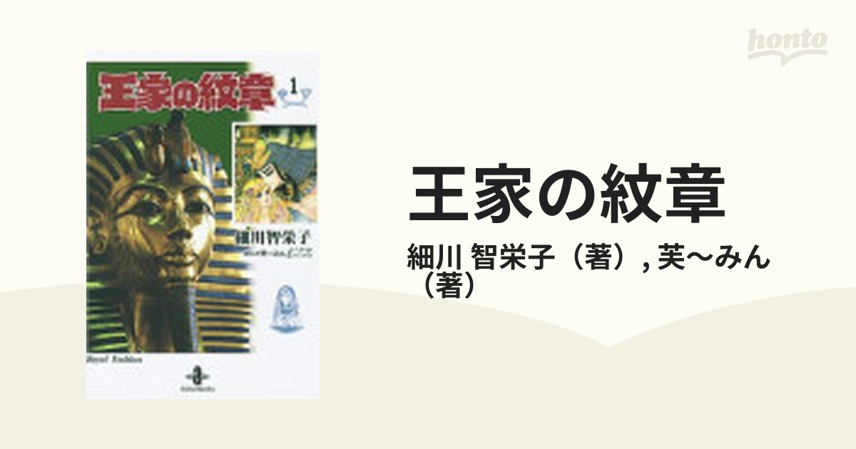 王家の紋章 １の通販/細川 智栄子/芙〜みん 秋田文庫 - 紙の本：honto本の通販ストア