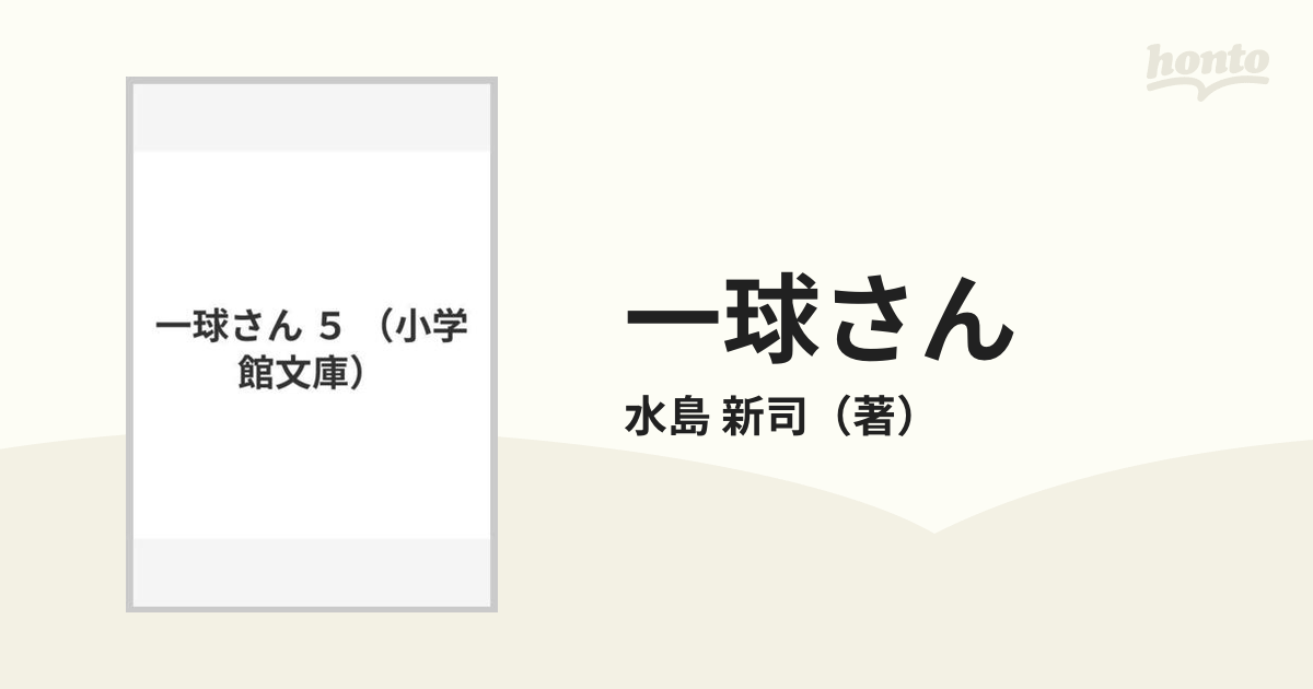 一球さん ５の通販/水島 新司 小学館文庫 - 紙の本：honto本の通販ストア