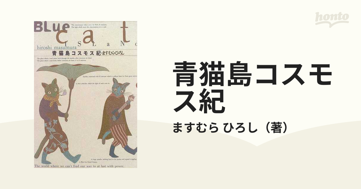 青猫島コスモス紀 力ではたどりつけない世界の通販/ますむら ひろし