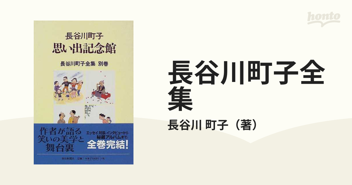 長谷川町子全集 別巻