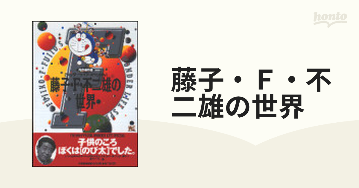 藤子・Ｆ・不二雄の世界 完全保存版の通販 - コミック：honto本の通販