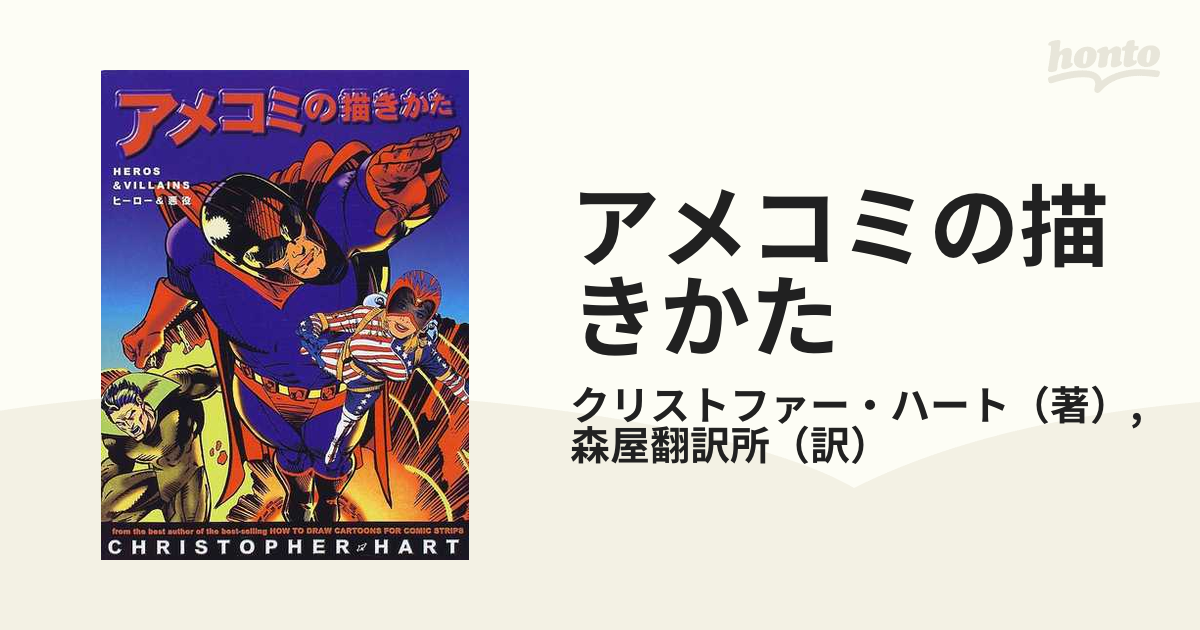 アメコミの描きかた ヒーロー 悪役の通販 クリストファー ハート 森屋翻訳所 コミック Honto本の通販ストア