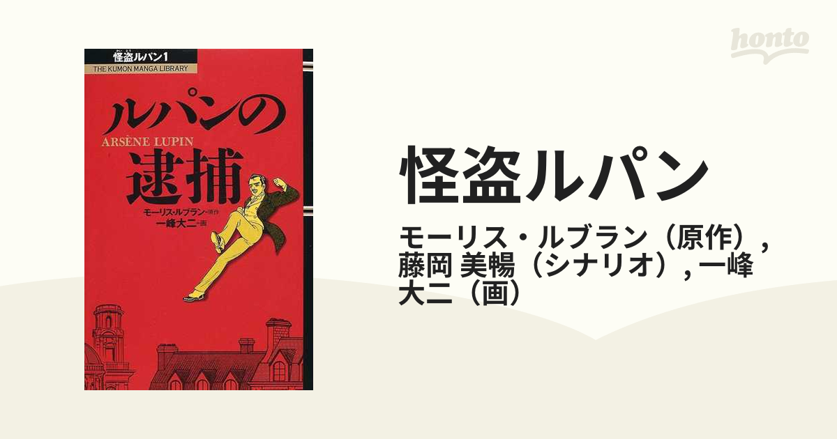 ルパンの逮捕/くもん出版/モーリス・ルブラン - 絵本/児童書