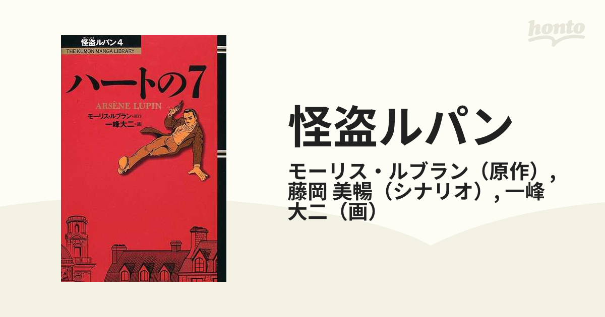 怪盗ルパン ４ ハートの７