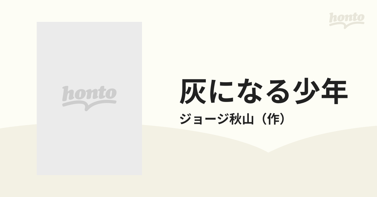 灰になる少年 ジョージ秋山恐怖劇場