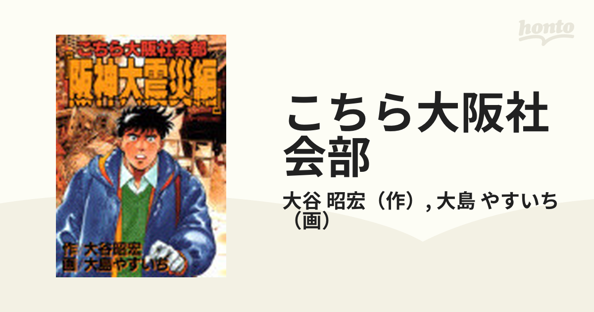 こちら大阪社会部 阪神大震災編