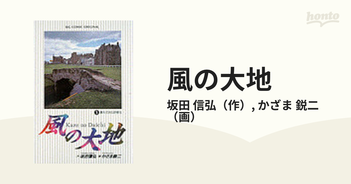 坂田 信弘 / かざま 鋭二『風の大地』 全84巻セット（低価格の