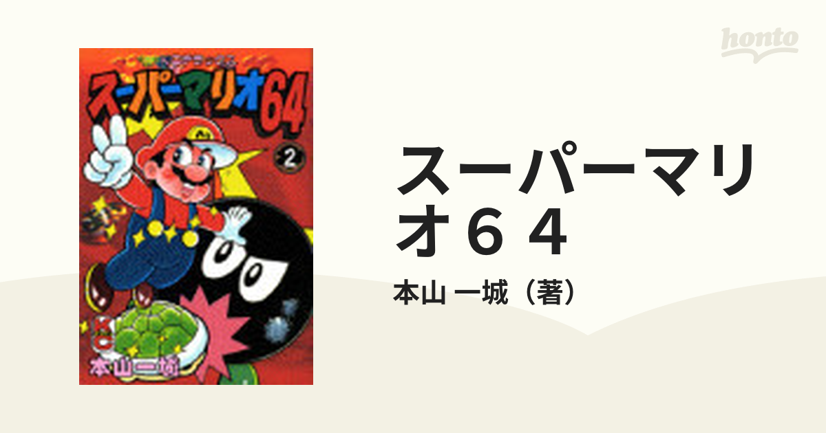 スーパーマリオ６４ ２の通販/本山 一城 - コミック：honto本の通販ストア