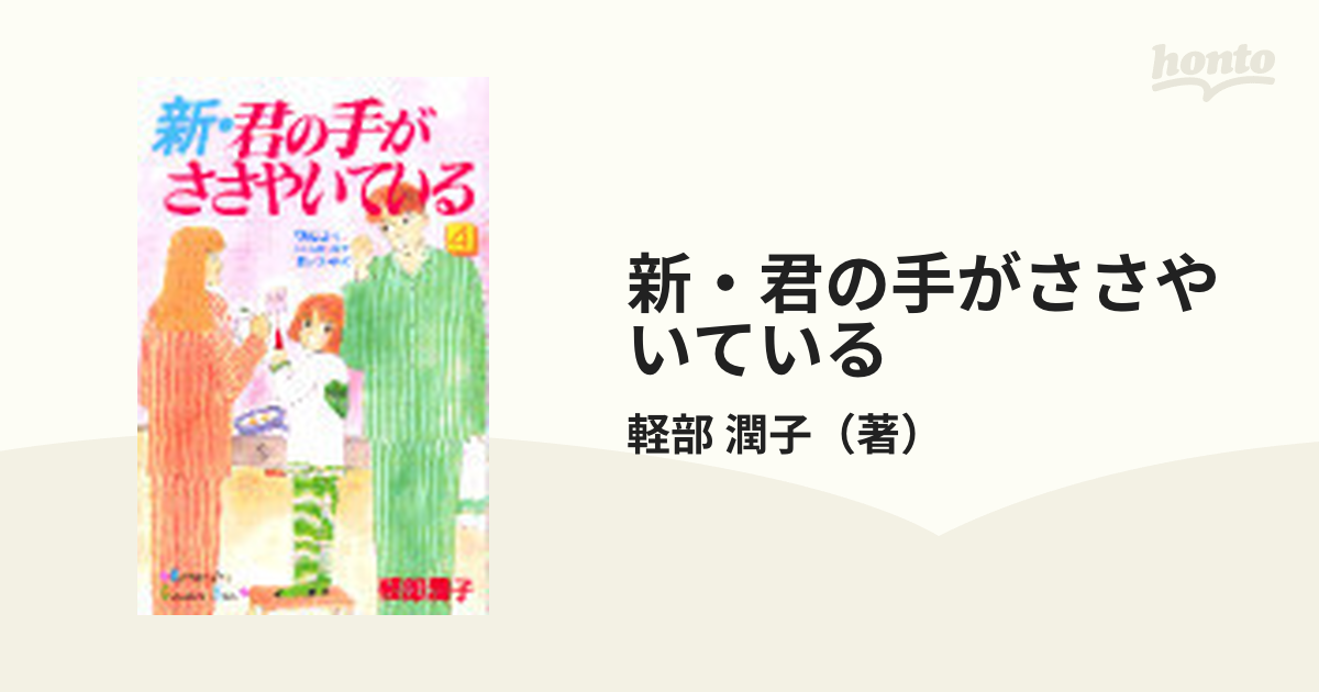 軽部潤子 君の手がささやいている 文庫 全５巻 - 全巻セット