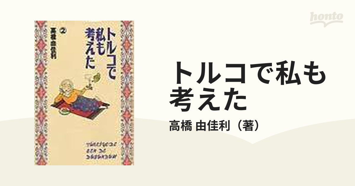 トルコで私も考えた ２ （ヤングユーコミックスワイド版）