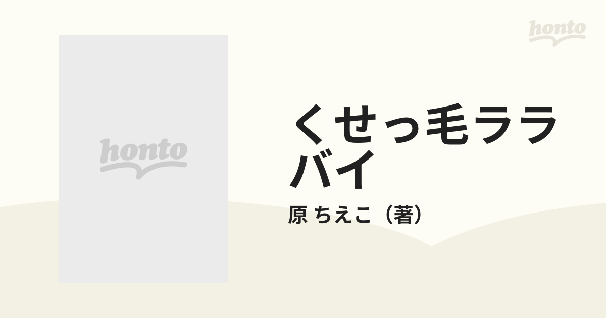 くせっ毛ララバイ ３ （講談社コミックスなかよし）の通販/原 ちえこ