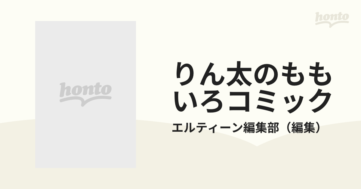 りん太のももいろコミック １７/近代映画社/エルティーン編集部 | www