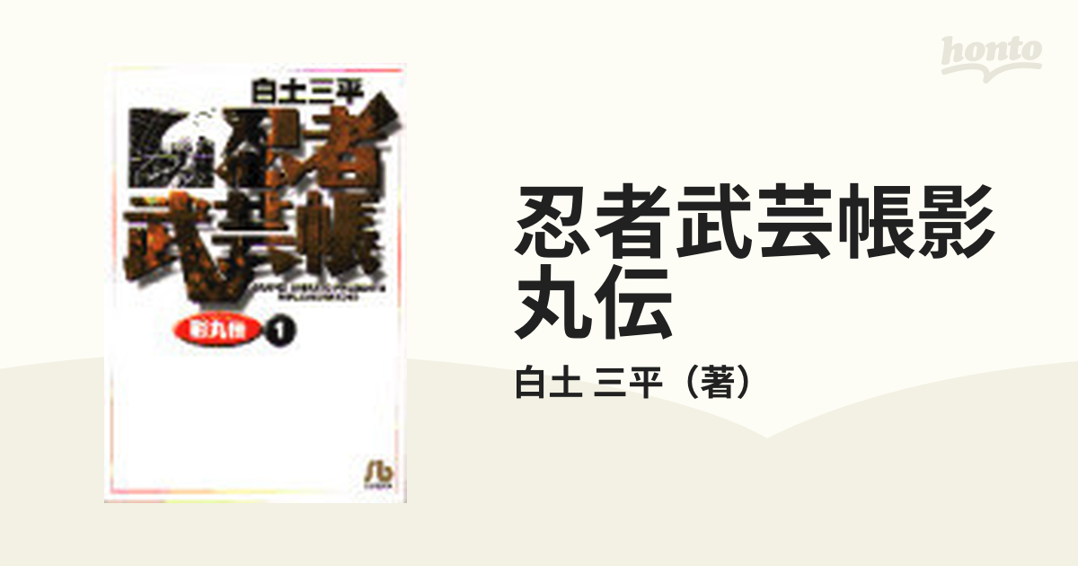 忍者武芸帳 : 影丸伝 (疾風編) 1〜8巻 全8巻 全巻初版 帯あり ...