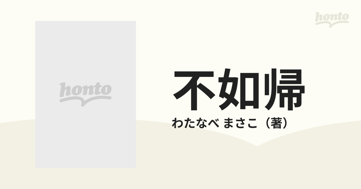 不如帰 （わたなべまさこ名作集）の通販/わたなべ まさこ - コミック