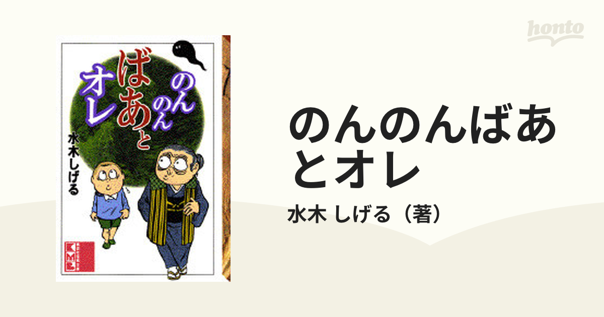 日本国産 【ポイントアップ中！】続・のんのんばあとオレ - その他