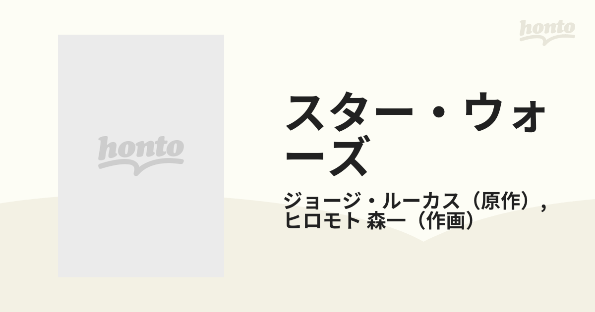 スター・ウォーズ ５/アスキー・メディアワークス/ヒロモト森一 - 青年漫画