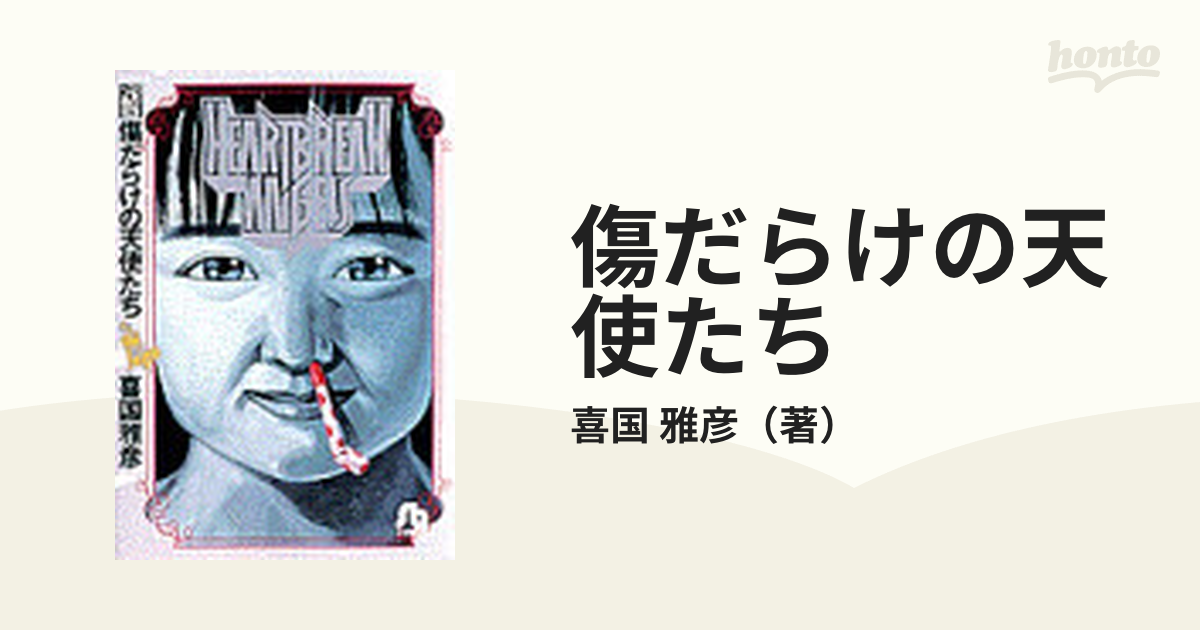 傷だらけの天使たち 喜国雅彦 小学館 - 青年漫画