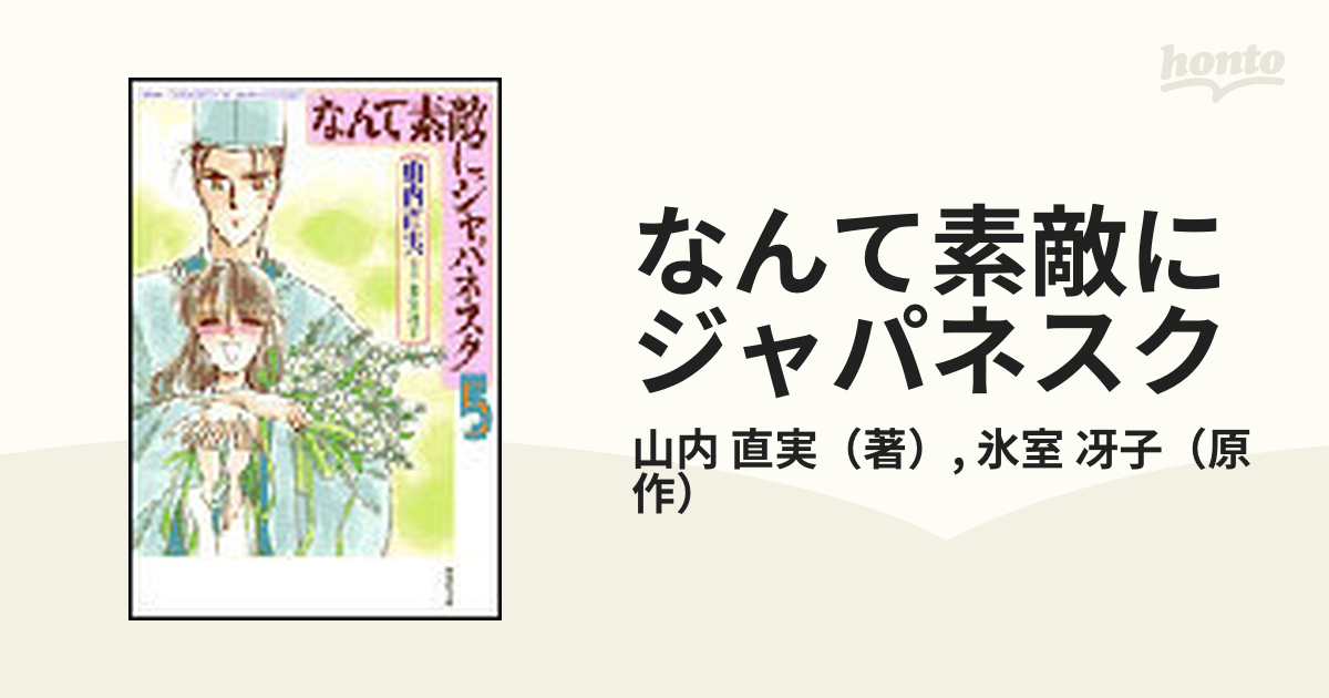 なんて素敵にジャパネスク 第５巻の通販/山内 直実/氷室 冴子 白泉社