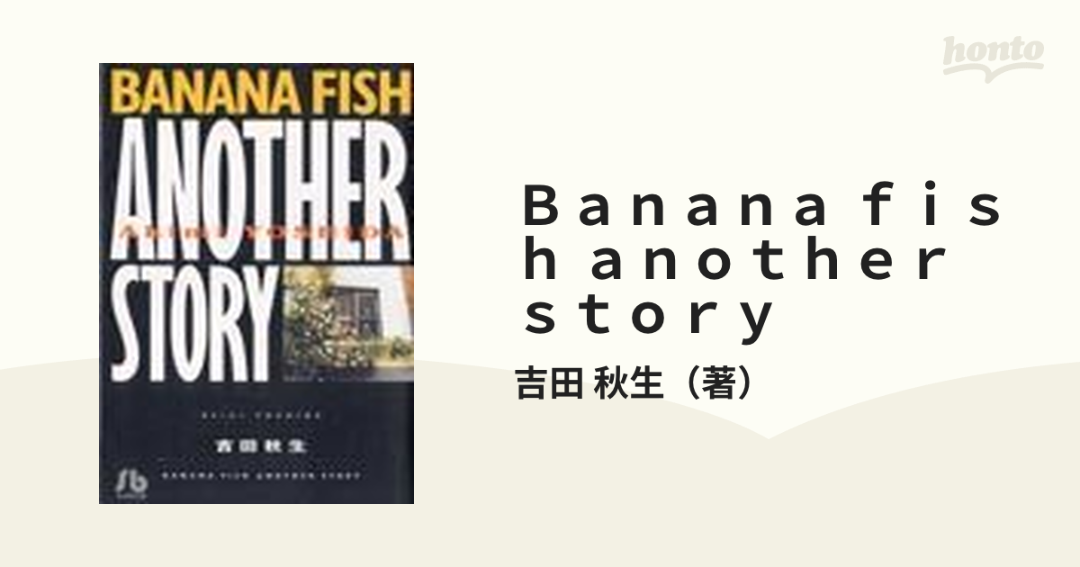 Banana fish another storyの通販/吉田 秋生 小学館文庫 紙の本：honto本の通販ストア