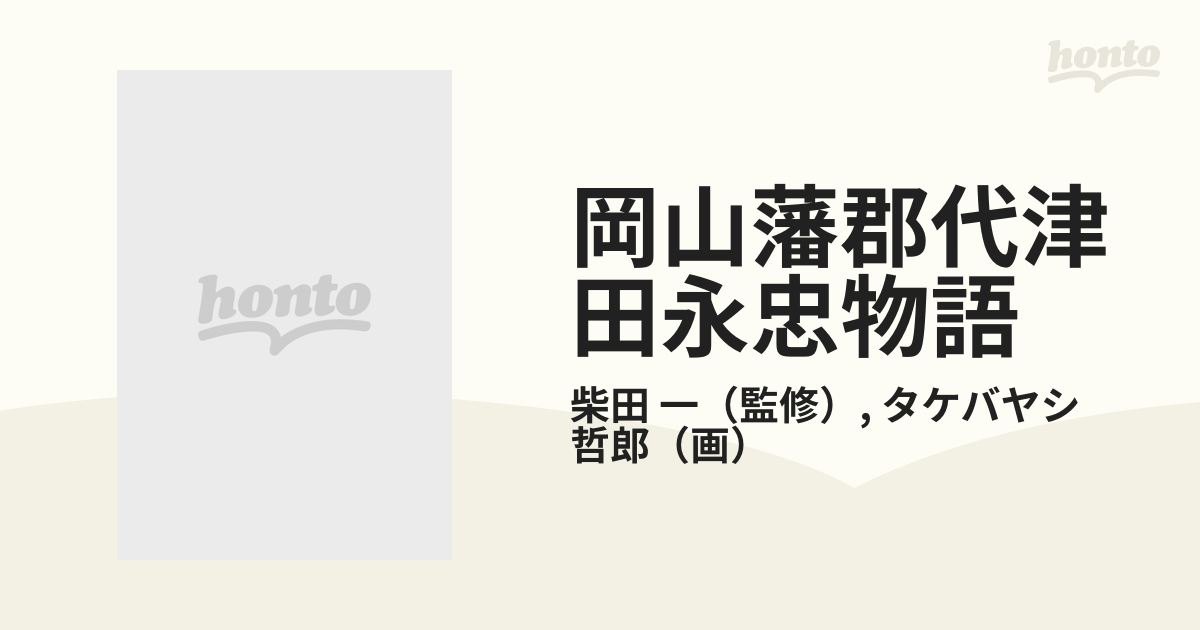 岡山藩郡代津田永忠物語 池田光政と綱政の時代 （劇画・郷土の