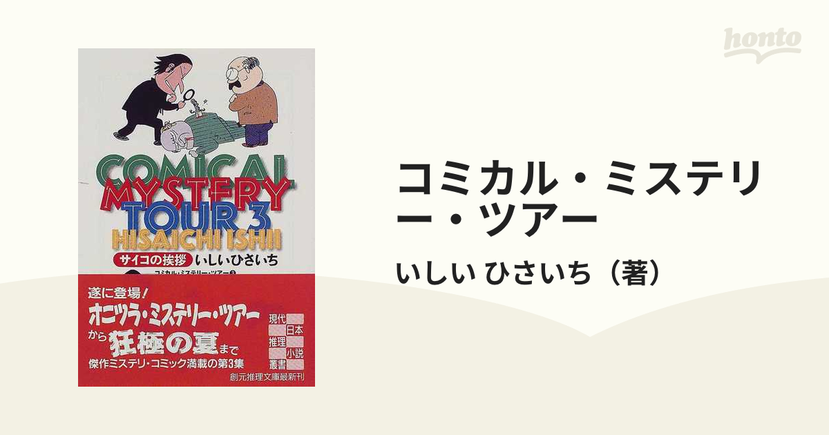 コミカル・ミステリー・ツアー ３ サイコの挨拶の通販/いしい ひさいち