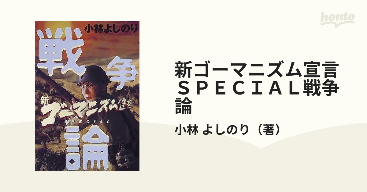 新ゴーマニズム宣言ＳＰＥＣＩＡＬ戦争論の通販/小林 よしのり - 紙の 