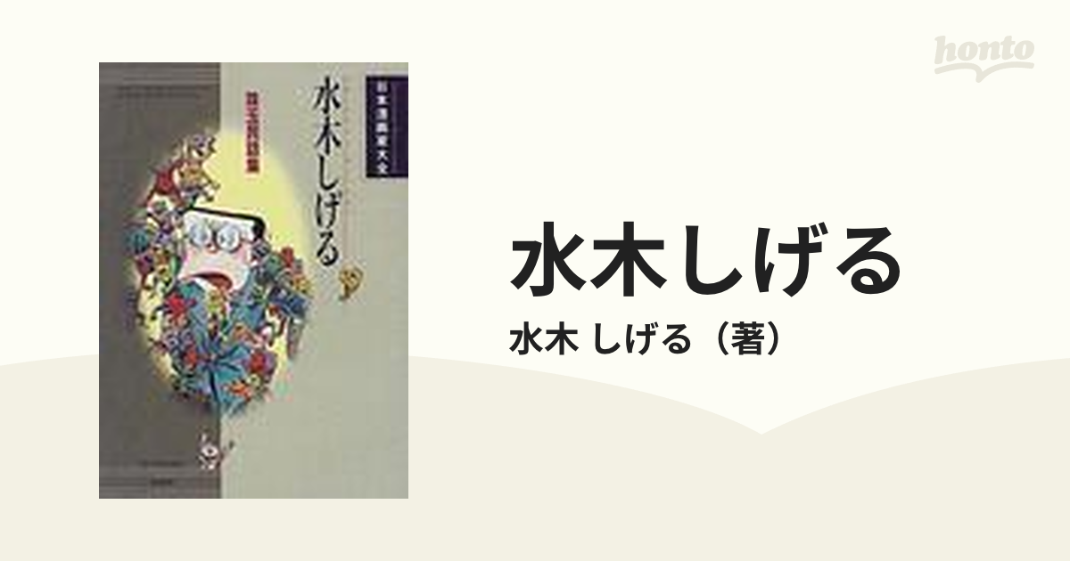 ☆絶版／水木しげる―珠玉民話集 (日本漫画家大全)特典