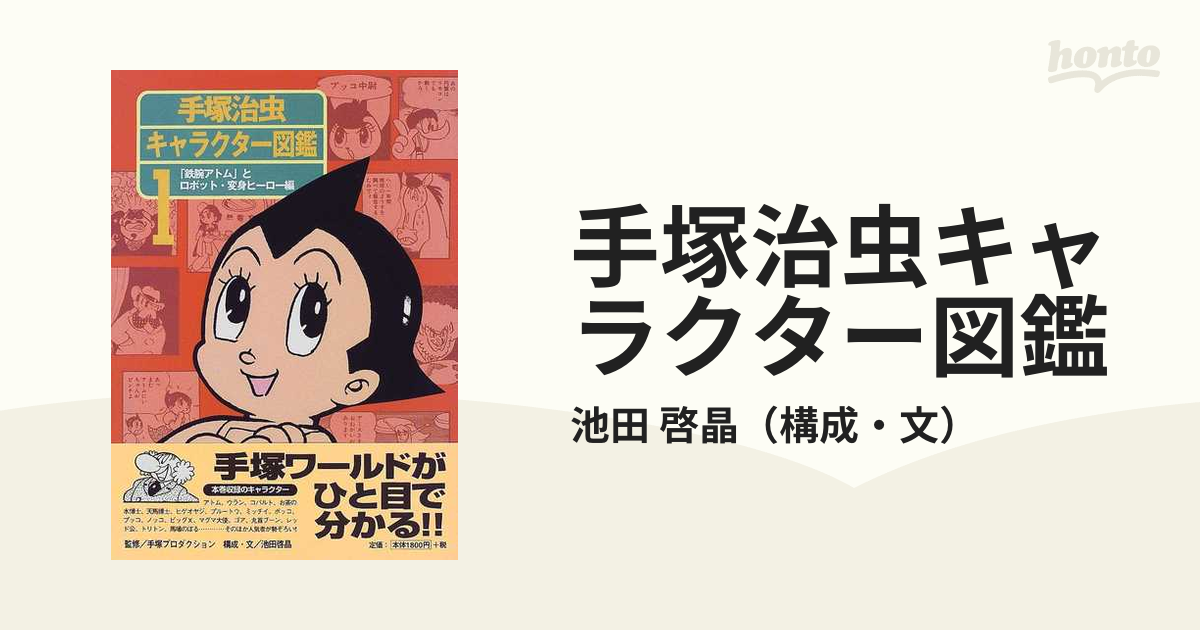 手塚治虫キャラクター図鑑 １ 「鉄腕アトム」とロボット・変身ヒーロー編