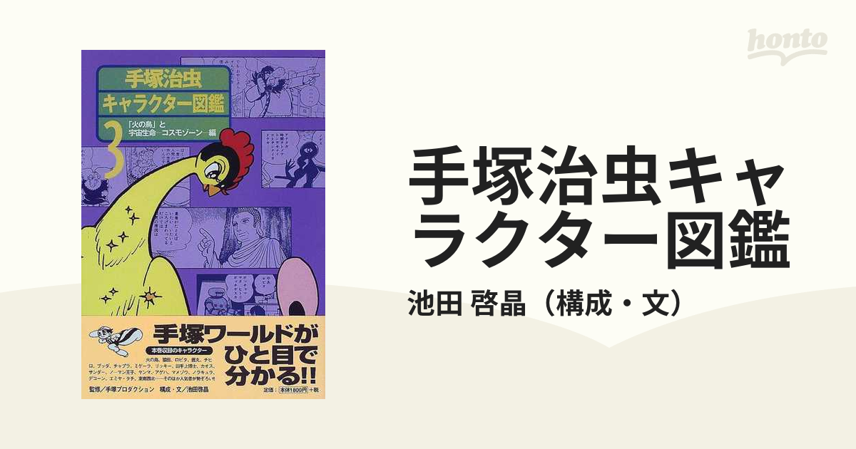 手塚治虫キャラクター図鑑 ３ 「火の鳥」と宇宙生命−コスモゾーン−編