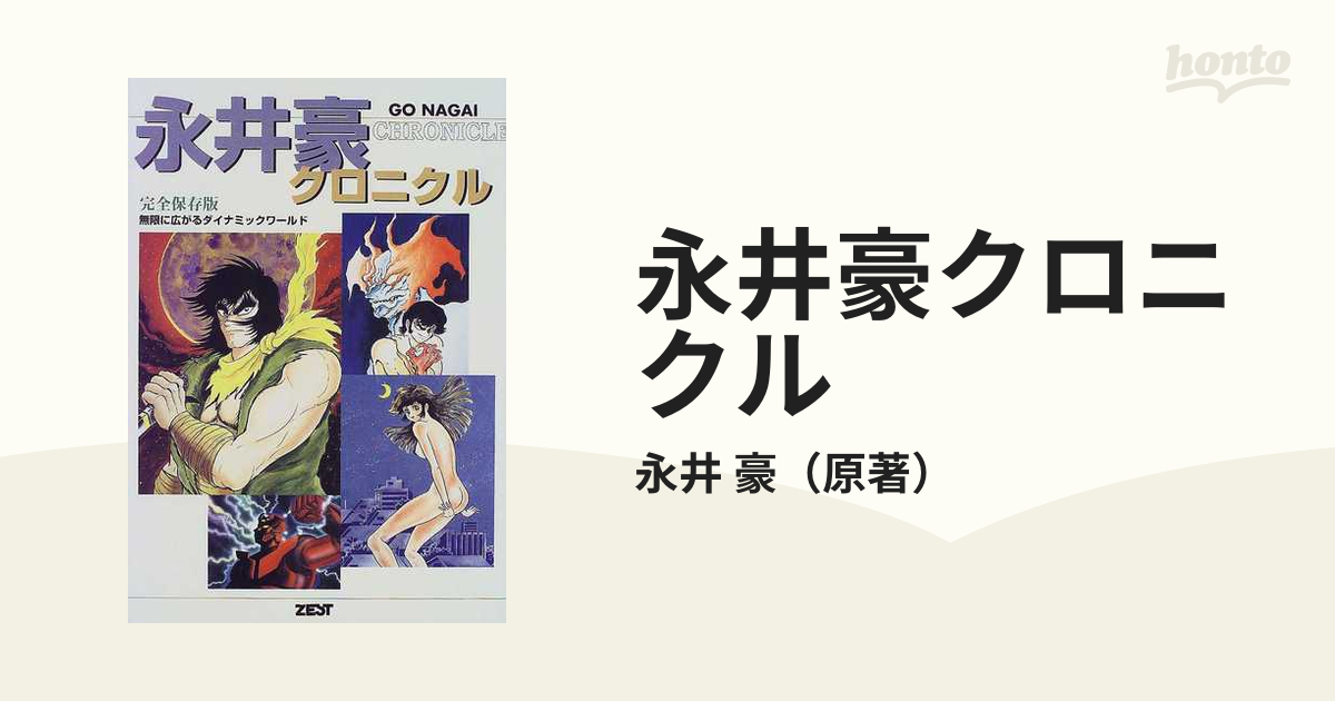 永井豪クロニクル 無限に広がるダイナミックワールド 完全保存版の通販