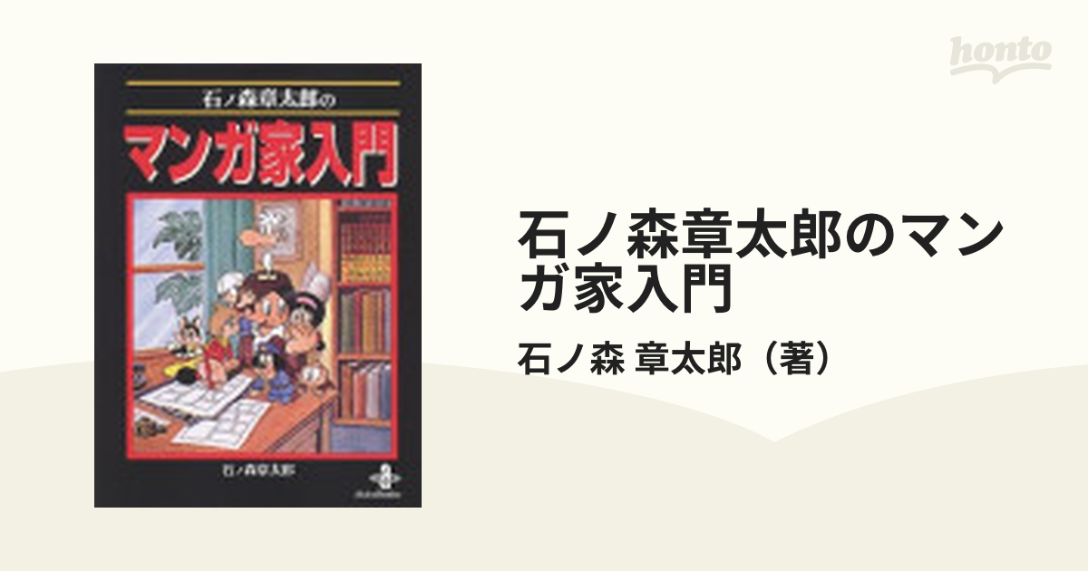 石ノ森章太郎のマンガ家入門の通販/石ノ森 章太郎 秋田文庫 - 紙の本