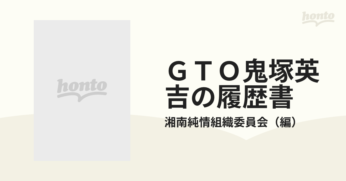 ＧＴＯ鬼塚英吉の履歴書