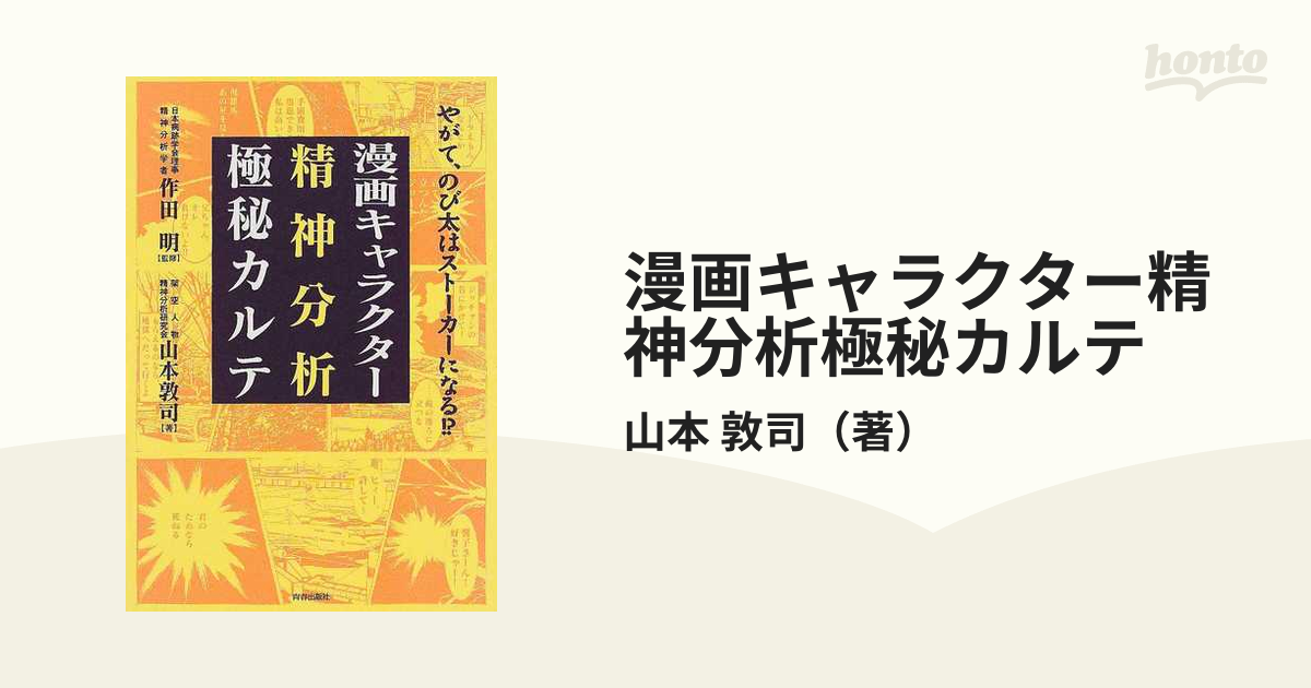 漫画キャラクター精神分析極秘カルテ 【90%OFF!】 - 趣味・スポーツ・実用