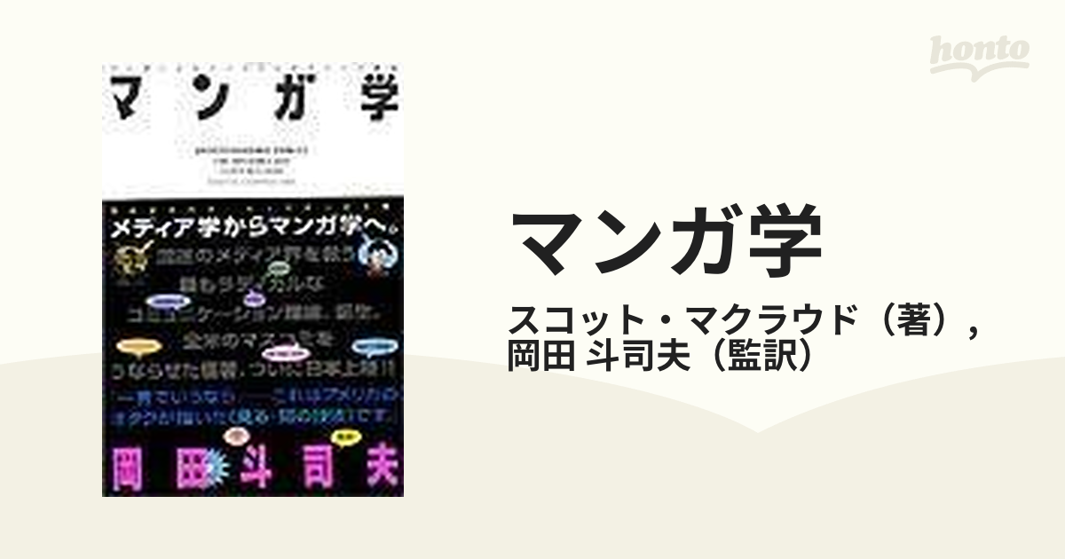 マンガ学 マンガによるマンガのためのマンガ理論の通販/スコット