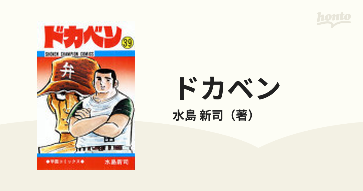 ドカベン ３９ （少年チャンピオン・コミックス）の通販/水島 新司