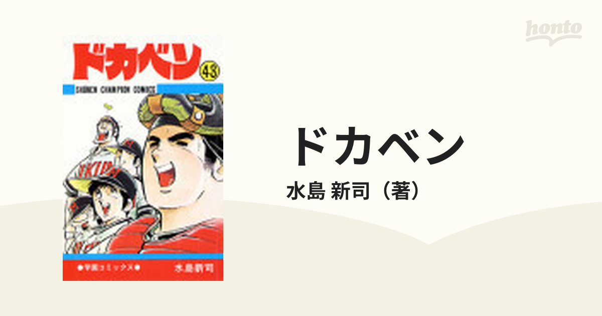 ドカベン ４３ （少年チャンピオン・コミックス）の通販/水島 新司