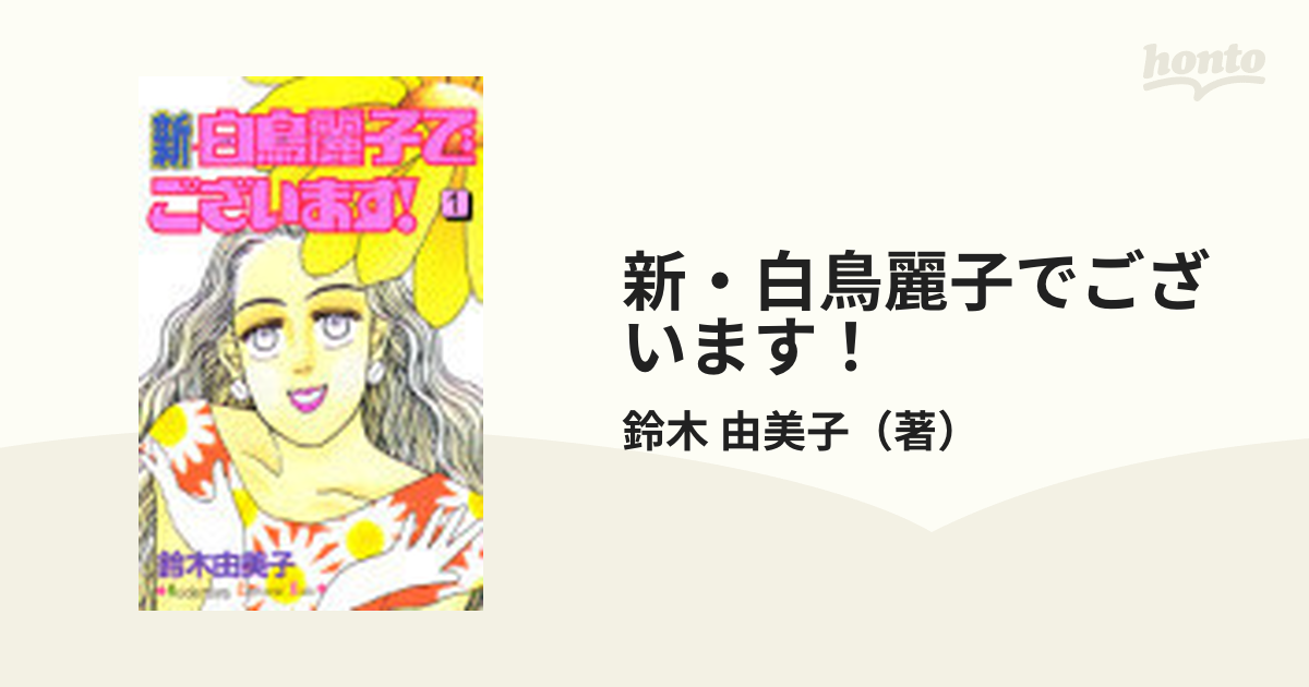 鈴木由美子 新・白鳥麗子でございます！1〜3巻 - 少女漫画