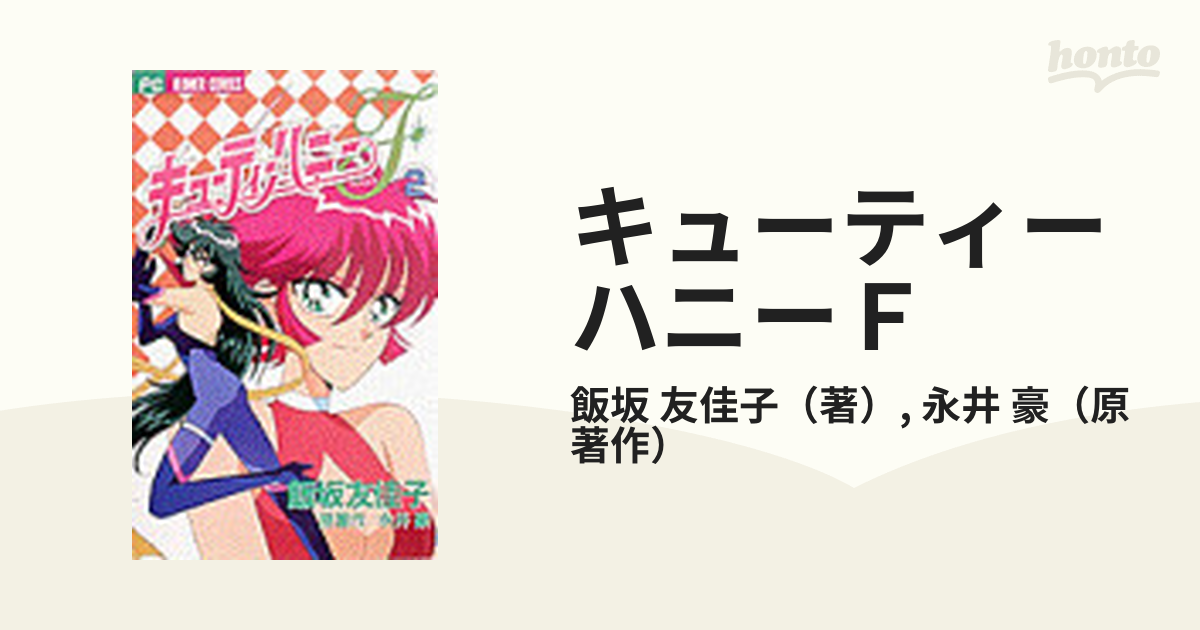 キューティーハニーF(フラッシュ) (2) (ちゃおフラワーコミックス)