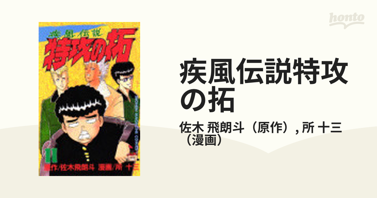 疾風伝説特攻の拓 １１ （講談社コミックス）の通販/佐木 飛朗斗/所 十